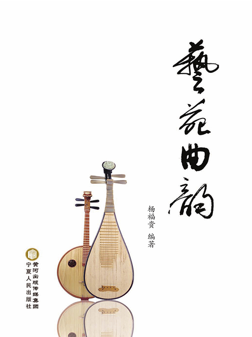 Title details for 艺苑曲韵 by 杨福贵编著 - Wait list